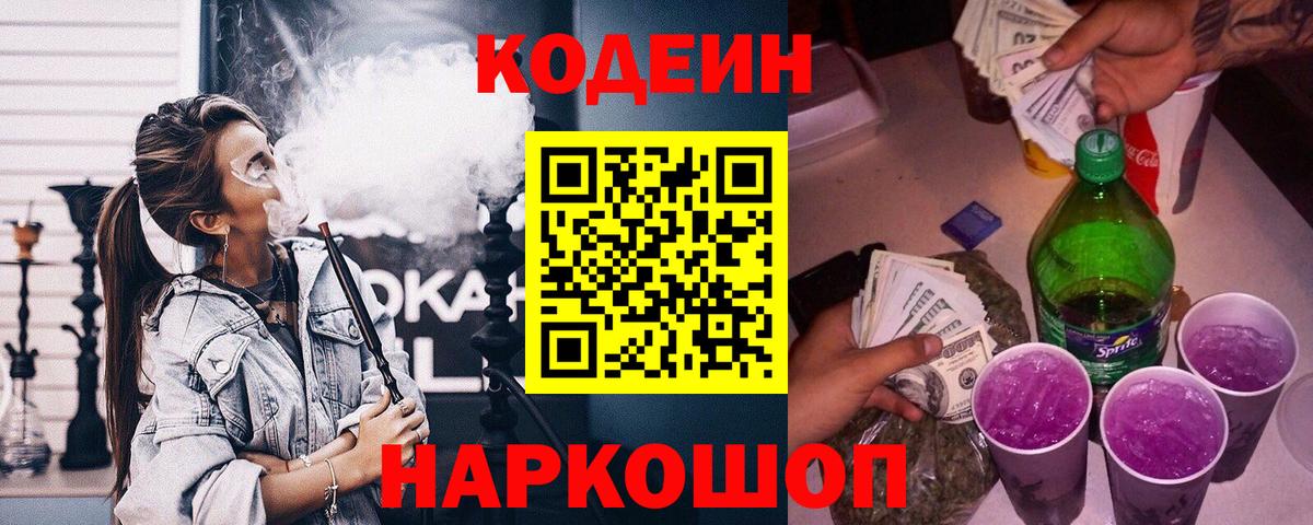 Codein Purple Drank  Вход с VPN  Междуреченск 