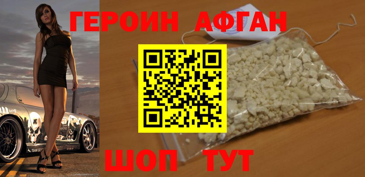 ГЕРОИН Афган Междуреченск